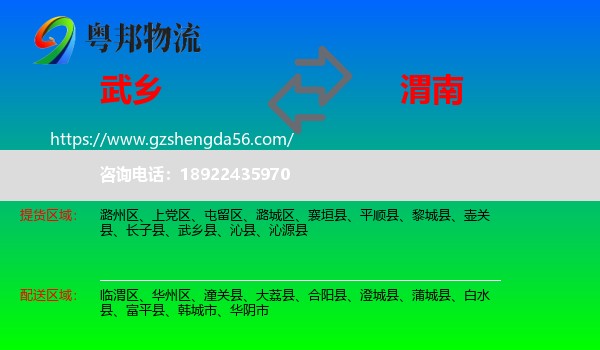 武乡县到渭南物流专线