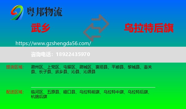 武乡县到乌拉特后旗物流专线