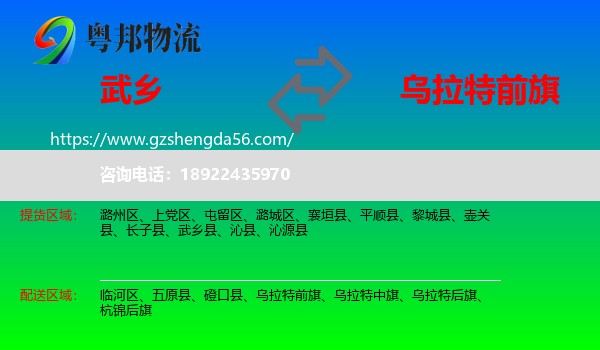 武乡县到乌拉特前旗物流专线
