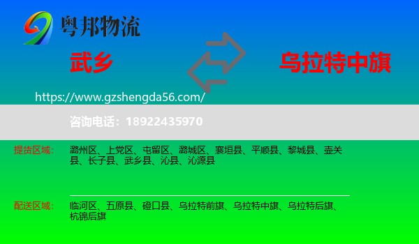 武乡县到乌拉特中旗物流专线