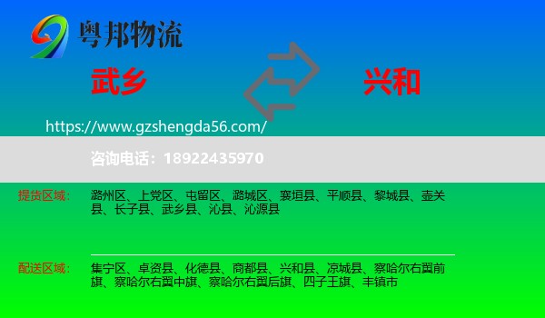 武乡县到兴和县物流专线