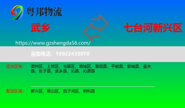 武乡县到新兴区物流专线