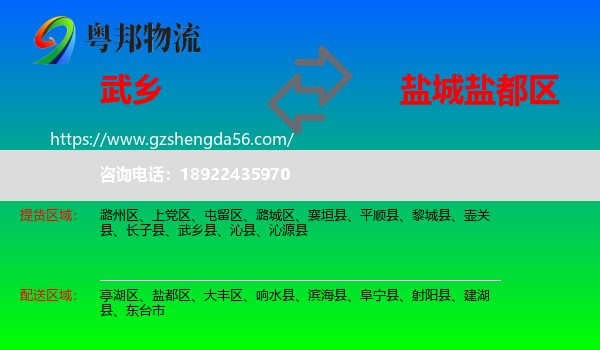 武乡县到盐都区物流专线