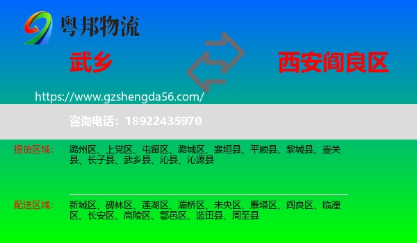 武乡县到阎良区物流专线