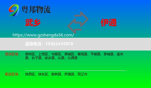 武乡县到伊通县物流专线