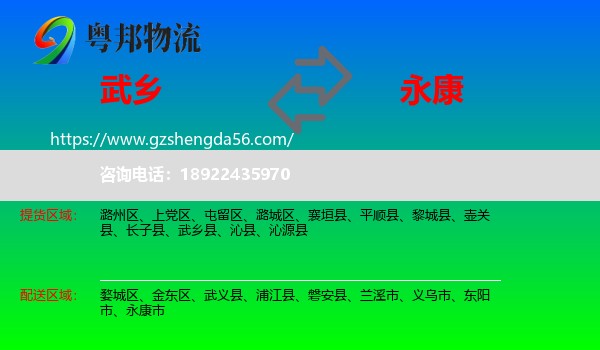 武乡县到永康市物流专线