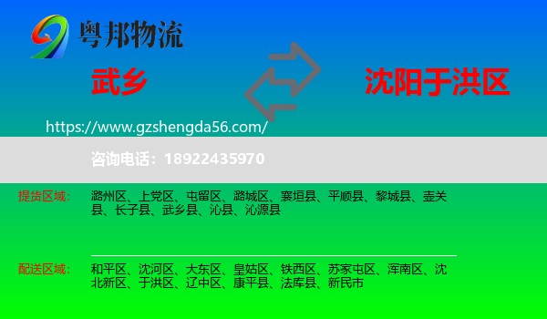 武乡县到于洪区物流专线