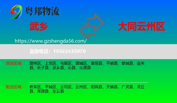 武乡县到云州区物流专线