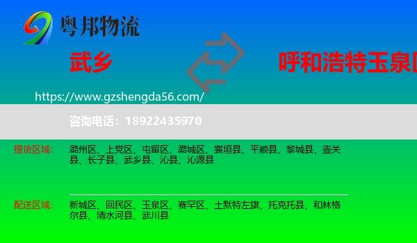 武乡县到玉泉区物流专线