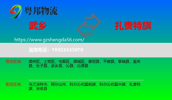 武乡县到扎赉特旗物流专线