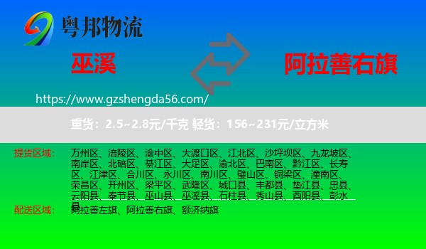 巫溪县到阿拉善右旗物流专线