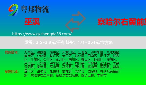 巫溪县到察哈尔右翼前旗物流专线
