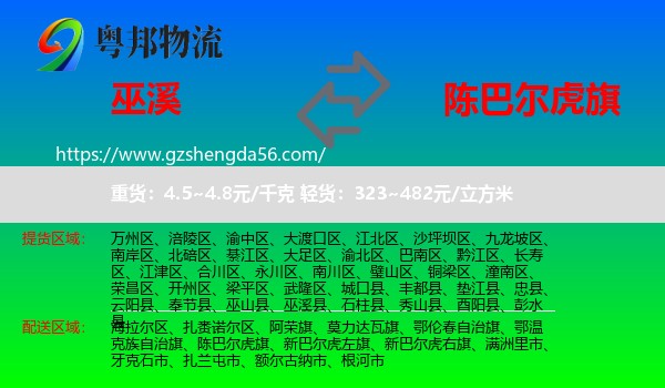 巫溪县到陈巴尔虎旗物流专线