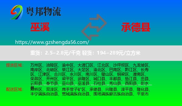 巫溪县到承德县物流专线