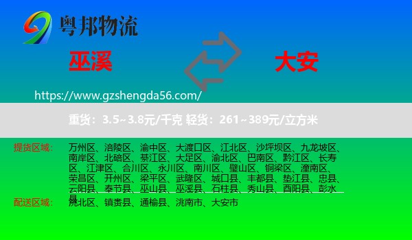 巫溪县到大安市物流专线