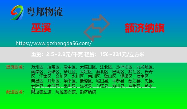 巫溪县到额济纳旗物流专线