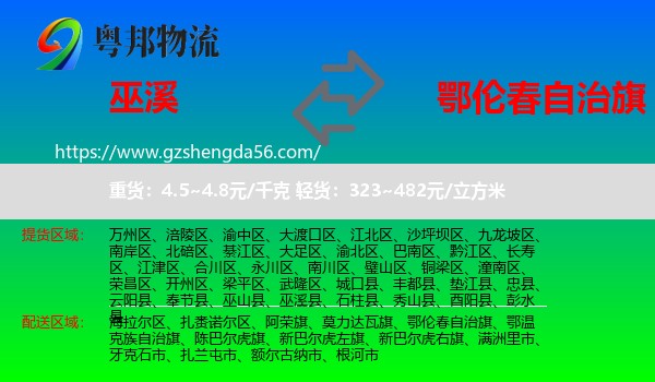 巫溪县到鄂伦春自治旗物流专线