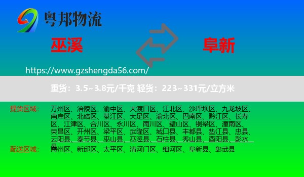 巫溪县到阜新物流专线