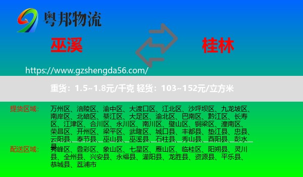 巫溪县到桂林物流专线
