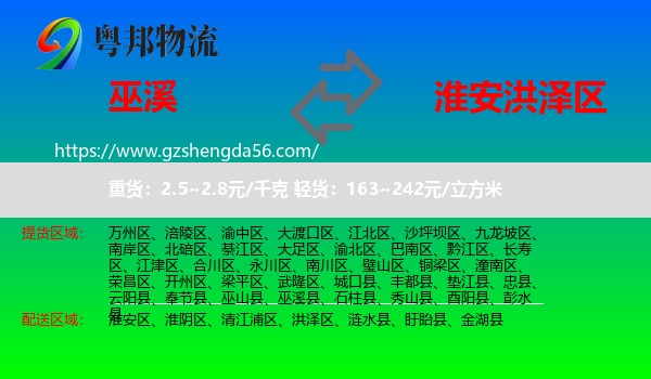 巫溪县到洪泽区物流专线