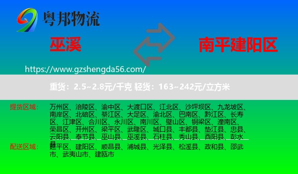 巫溪县到建阳区物流专线