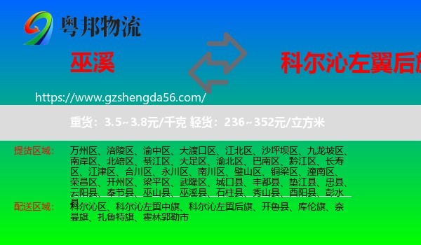 巫溪县到科尔沁左翼后旗物流专线