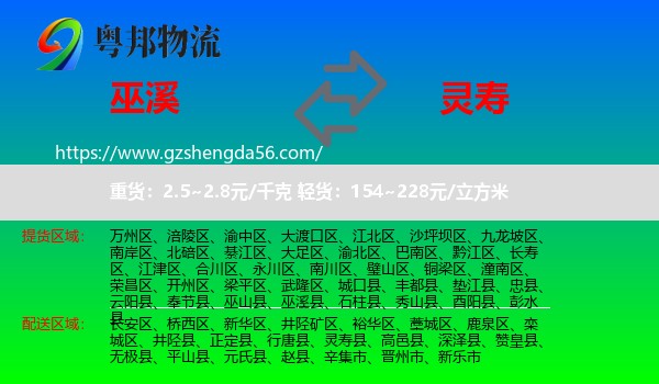 巫溪县到灵寿县物流专线