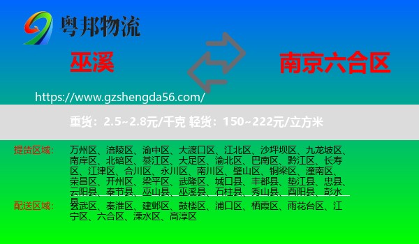 巫溪县到六合区物流专线