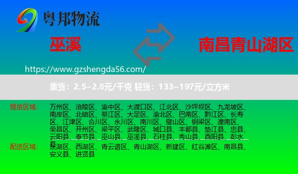 巫溪县到青山湖区物流专线