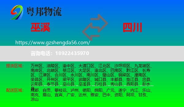 巫溪县到四川物流专线