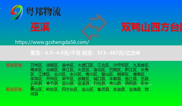 巫溪县到四方台区物流专线