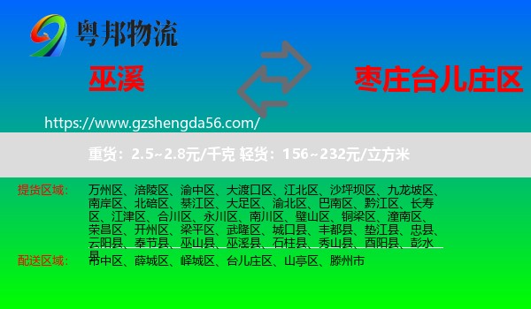 巫溪县到台儿庄区物流专线