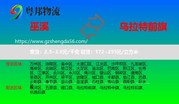 巫溪县到乌拉特前旗物流专线