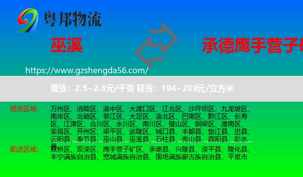 巫溪县到鹰手营子矿区物流专线