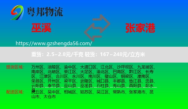 巫溪县到张家港市物流专线