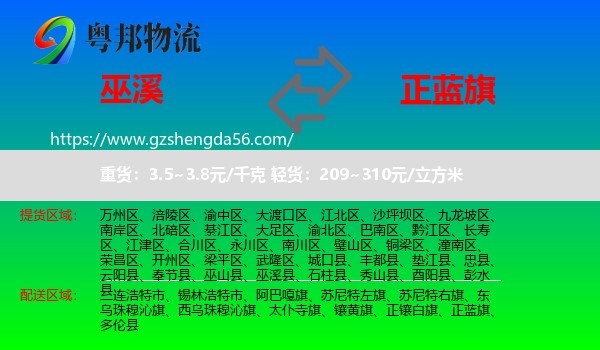 巫溪县到正蓝旗物流专线