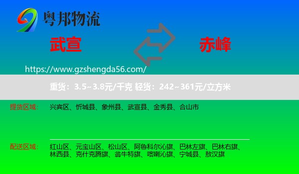 武宣县到赤峰物流专线