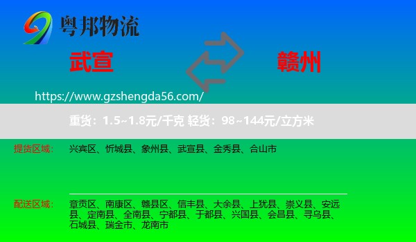 武宣县到赣州物流专线