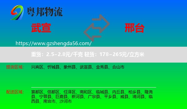 武宣县到邢台物流专线