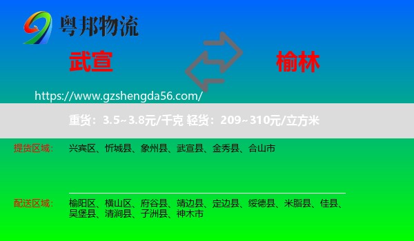 武宣县到榆林物流专线