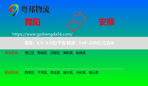 舞阳县到安顺物流专线