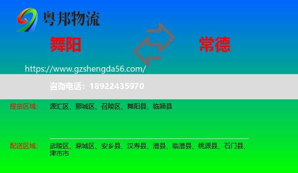 舞阳县到常德物流专线