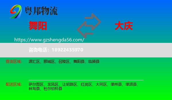 舞阳县到大庆物流专线