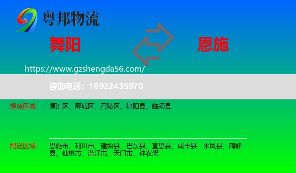 舞阳县到恩施物流专线