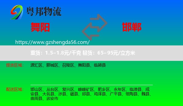 舞阳县到邯郸物流专线