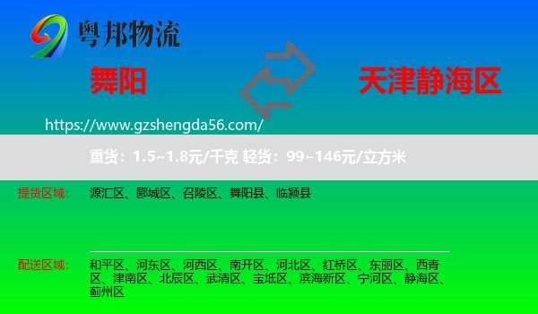 舞阳县到静海区物流专线