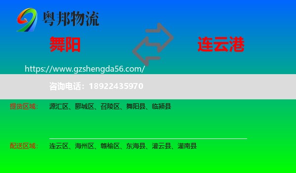 舞阳县到连云港物流专线