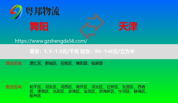 舞阳县到天津专线