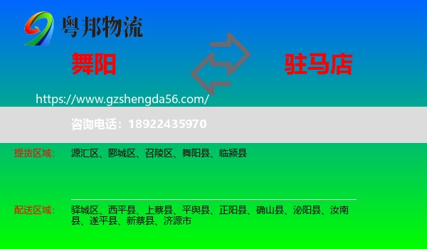 舞阳县到驻马店物流专线