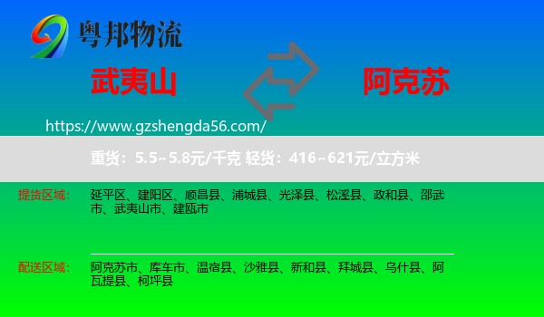 武夷山市到阿克苏物流